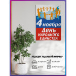 Плакат на День народного единства 