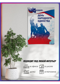 Плакат на День народного единства, 4 ноября