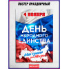 Праздничный плакат на День народного единства