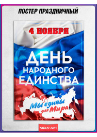 Праздничный плакат на День народного единства