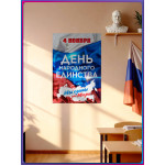 Праздничный плакат на День народного единства 