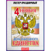 Плакат с гербом России на День народного единства