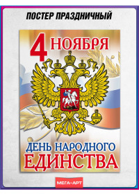 Плакат с гербом России на День народного единства