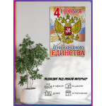Плакат на День народного единства 