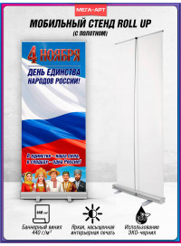 Ролл ап на 4 ноября