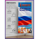 Мобильный X-баннерный стенд Паук с полотном на День Народного Единства 