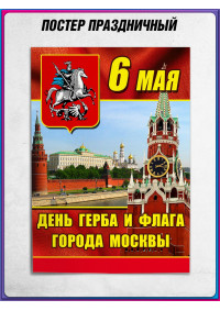 плакат ко дню герба и флага города Москвы