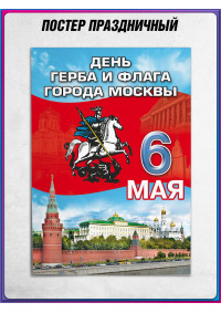 плакат ко дню герба и флага города Москвы