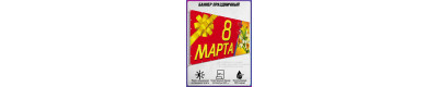 Баннер к 8 марта