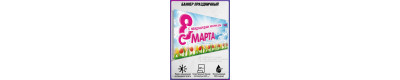 Баннер с 8 марта