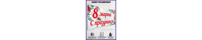 Баннер на Международный женский день