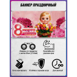 Баннер на 8 марта