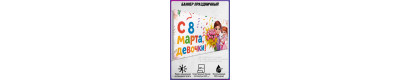 Баннер на 8 марта