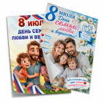 Плакаты, постеры на День Семьи, Любви и Верности