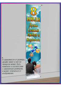 Баннер С Днём семьи, любви и верности, 8 июля