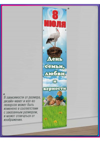 Баннер С Днём семьи, любви и верности, 8 июля
