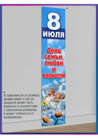Баннер С Днём семьи, любви и верности, 8 июля