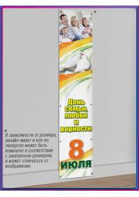 Баннер ко Дню семьи, любви и верности, 8 июля