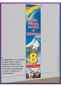 Баннер ко Дню семьи, любви и верности, 8 июля