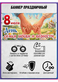 Баннер на 8 июля, День семьи, любви и верности