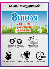 Баннер С Днём семьи, любви и верности, 8 июля