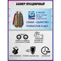 Баннер на День семьи, любви и верности БГ-6