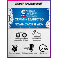 Баннер на День семьи, любви и верности БГ-7