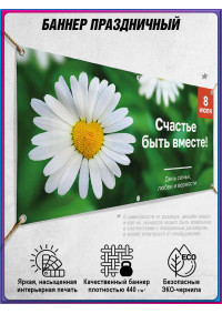 Баннер 8 июля – День семьи, любви и верности