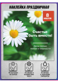 Наклейка на 8 июля, День семьи, любви и верности