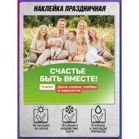 Наклейка на 8 июля, День семьи, любви и верности