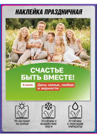 Наклейка на 8 июля, День семьи, любви и верности