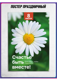 Плакат 8 июля – День семьи, любви и верности