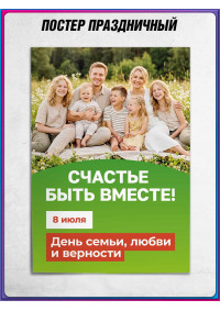 Плакат 8 июля – День семьи, любви и верности