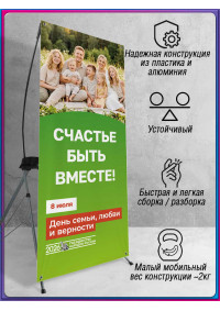 Х-стенд (паук) на 8 июля, День семьи, любви и верности