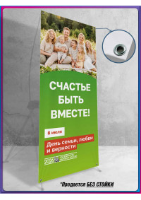 Полотно для стенда на 8 июля (День семьи, любви и верности)