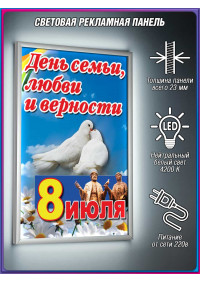 Лайтбокс на 8 июля, День семьи, любви и верности