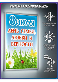 Световая панель 8 июля – День семьи, любви и верности