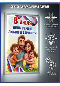 Световой короб для Дня семьи, любви и верности, 8 июля
