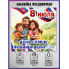 Наклейка на 8 июля