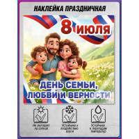 Наклейка на 8 июля