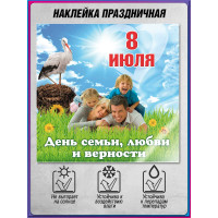 Наклейка на 8 июля НК-4