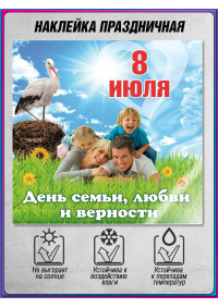 Самоклеящаяся наклейка для Дня семьи, любви и верности, 8 июля