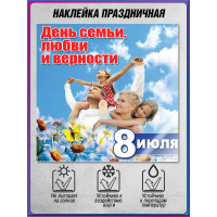 Оконная наклейка 8 июля – День семьи, любви и верности