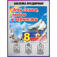 Наклейка на 8 июля НК-6