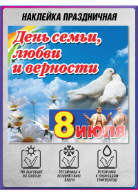 Оконная наклейка 8 июля – День семьи, любви и верности