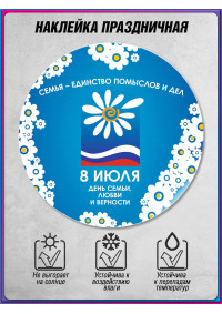 Наклейка на 8 июля, День семьи, любви и верности