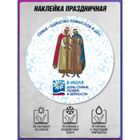 Наклейка на День любви, семьи и верности НК-9