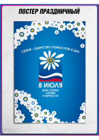 Плакат на День Семьи, Любви и Верности
