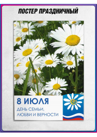 Плакат на День Семьи, Любви и Верности