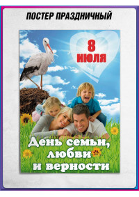 Плакат на День Семьи, Любви и Верности